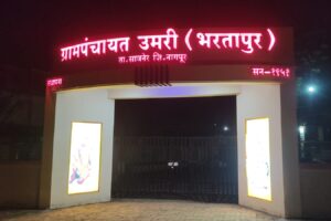 मुख्यमंत्री समृद्ध पंचायतराज अभियानांतर्गत अप्पर उपायुक्तांकडून उमरी ग्रामपंचायतीच्या कार्याचे कौतुक..!