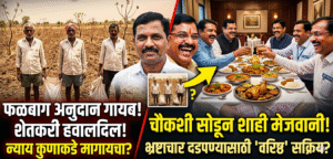 फळबाग अनुदान अनियमितता प्रकरण दडपण्यासाठी ‘वरिष्ठ’ सक्रिय? चौकशी सोडून झोडली मेजवानी..!