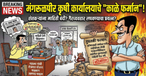 ज्यांच्या हाती कृषी विभागाची कमान, त्यांनीच काढले ‘तुघलकी’ फर्मान..!
