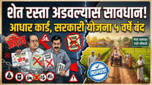 शेतरस्ता अडवत असाल तर सावधान..! आधार कार्ड ब्लॉक आणि सरकारी योजनाही होणार बंद..!