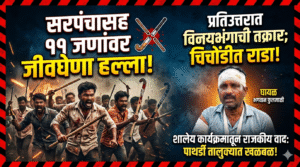 चिचोंडीत राजकीय वादातून रणकंदन: सरपंचासह ११ जणांवर जीवघेणा हल्ल्याचा गुन्हा; प्रतिउत्तरात विनयभंगाची तक्रार..!