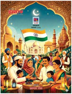 अहमदनगर इन्साफ रमजान विशेषांक २०२६