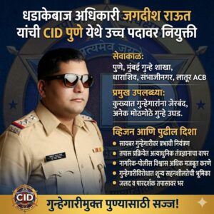 धडाकेबाज अधिकारी जगदीश राऊत यांची पुणे CID च्या (DySP) नियुक्ती!