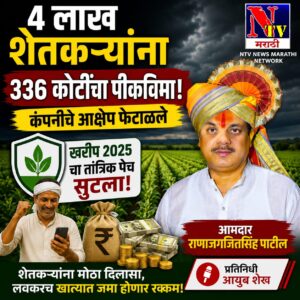 ​धाराशिवच्या ४ लाख शेतकऱ्यांचा विजय!