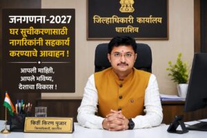 जनगणना – २०२७ : घर सूचीकरणासाठी नागरिकांनी सहकार्य करण्याचे जिल्हाधिकारी किर्ती किरण पुजार यांचे आवाहन