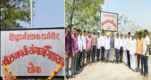 बावी गावात ‘धर्मवीर श्री छत्रपती संभाजी महाराज चौक’ नामकरण; ग्रामस्थांचा उत्साह आणि लोकार्पण सोहळा!