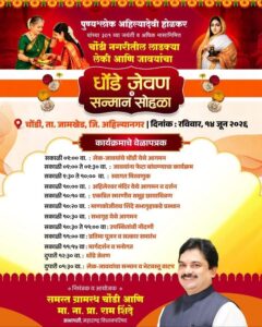 सभापती प्रा राम शिंदेच्या चौंडीत १४ जूनला लेक जावयासाठी धोंडेजेवण सोहळ्याचे आयोजन