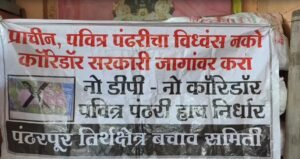 पंढरपूर कॉरिडॉरविरोधात स्थानिकांचे लाक्षणिक उपोषण