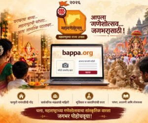 महाराष्ट्राच्या गणेशोत्सवाची जागतिक नोंद; ‘Bappa.org’वर सहभागाचं आवाहन!