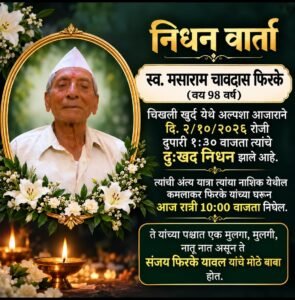 चिखली खुर्द येथील मसाराम फिरके यांचे निधन !