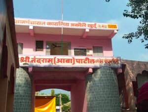 अकोले खुर्दसाठी २५ लाखांचा निधी मंजूर; गावाला मोठी भेट!