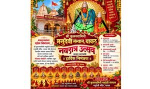 श्री कुलस्वामिनी मनुदेवी संस्थान, यावल येथे नवरात्र उत्सवात उद्यापासून सुरुवात; दहा दिवस विविध कार्यक्रमांचे होणार आयोजन.